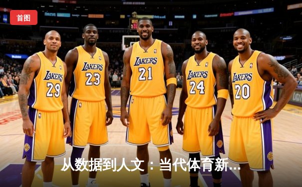 从数据到人文：当代体育新闻的深度叙事转向