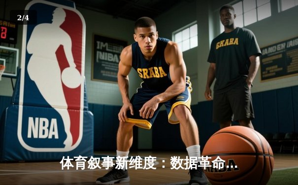 体育叙事新维度：数据革命与人文精神如何重塑现代竞技 - 2