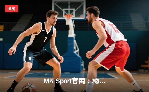 MK Sport官网：梅西梅开二度助迈阿密国际3-1逆转奥兰多城，领跑东部积分榜