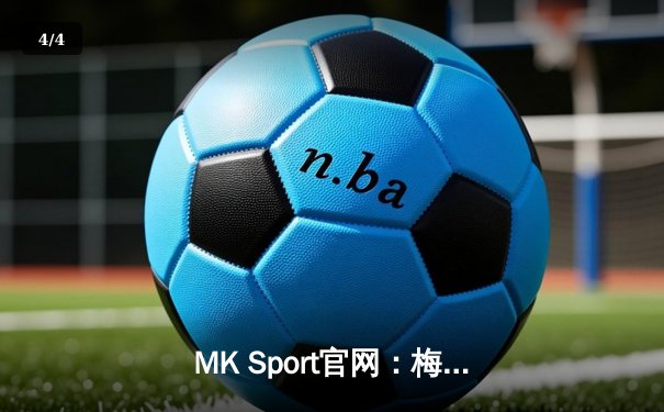 MK Sport官网：梅西梅开二度助迈阿密国际3-1逆转奥兰多城，领跑东部积分榜 - 4