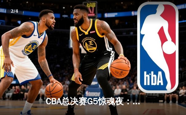 CBA总决赛G5惊魂夜：辽宁男篮加时逆转广东 赵继伟26分导演惊天翻盘 - 2