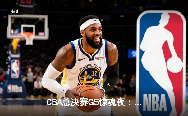 CBA总决赛G5惊魂夜：辽宁男篮加时逆转广东 赵继伟26分导演惊天翻盘 - 4