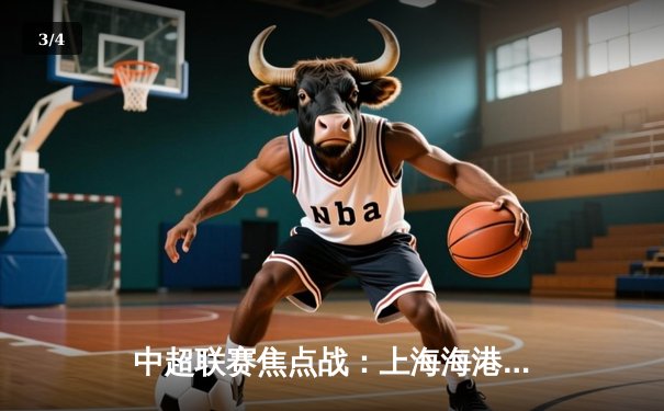 中超联赛焦点战：上海海港3-2险胜山东泰山，武磊双响领跑射手榜 - 3