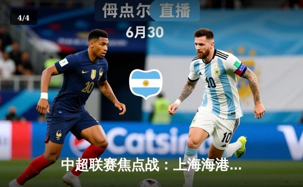 中超联赛焦点战：上海海港3-2险胜山东泰山，武磊双响领跑射手榜 - 4