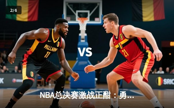 NBA总决赛激战正酣：勇士客场逆转凯尔特人，库里狂砍43分创纪录 - 2