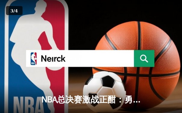 NBA总决赛激战正酣：勇士客场逆转凯尔特人，库里狂砍43分创纪录 - 3