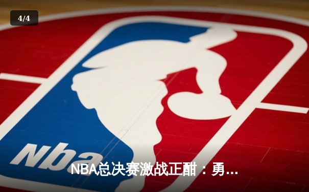 NBA总决赛激战正酣：勇士客场逆转凯尔特人，库里狂砍43分创纪录 - 4