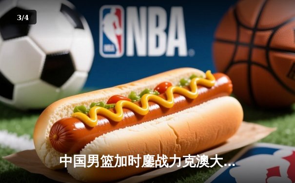 中国男篮加时鏖战力克澳大利亚 周琦28+15主宰内线 - 3