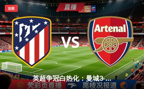 英超争冠白热化：曼城3-2逆转热刺，哈兰德双响领跑射手榜