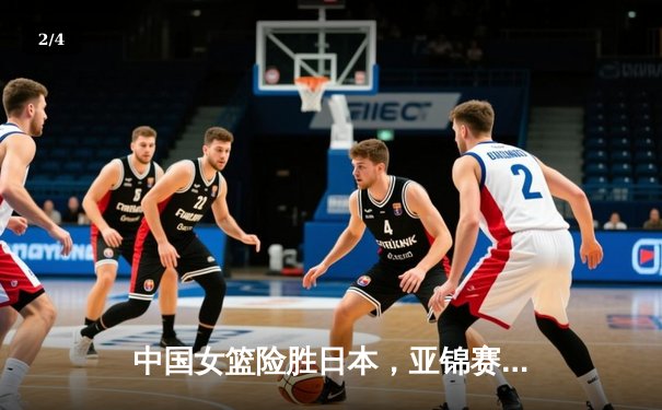 中国女篮险胜日本，亚锦赛夺冠实现三连冠 - 2