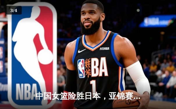 中国女篮险胜日本，亚锦赛夺冠实现三连冠 - 3