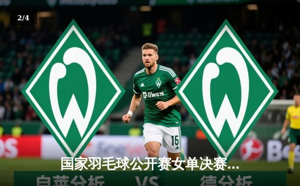 国家羽毛球公开赛女单决赛：陈雨菲鏖战三局力克戴资颖夺冠 - 2