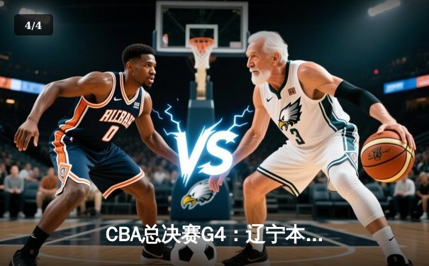 CBA总决赛G4：辽宁本钢逆转广东宏远夺冠，郭艾伦荣膺FMVP - 4