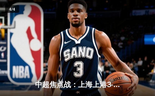 中超焦点战：上海上港3-1力克广州恒大，奥斯卡帽子戏法引领逆转 - 4