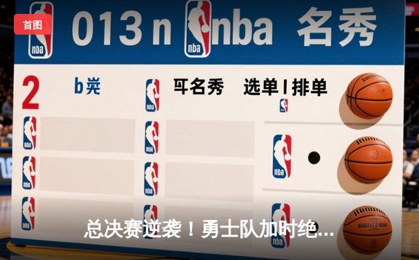 总决赛逆袭！勇士队加时绝杀凯尔特人，库里三分雨浇灭对手夺冠梦