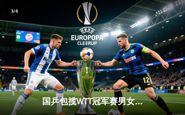 国乒包揽WTT冠军赛男女单打冠亚军，樊振东孙颖莎强势登顶 - 3