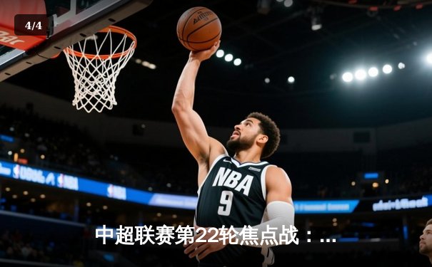 中超联赛第22轮焦点战：上海海港3-1力克山东泰山，武磊梅开二度领跑射手榜 - 4