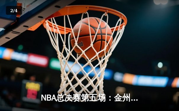 NBA总决赛第五场：金州勇士主场力克波士顿凯尔特人夺得赛点 - 2