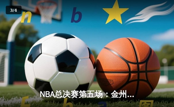 NBA总决赛第五场：金州勇士主场力克波士顿凯尔特人夺得赛点 - 3