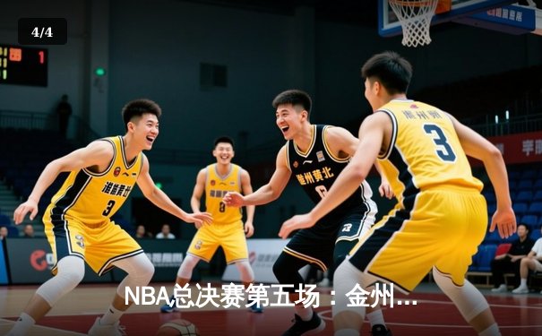 NBA总决赛第五场：金州勇士主场力克波士顿凯尔特人夺得赛点 - 4
