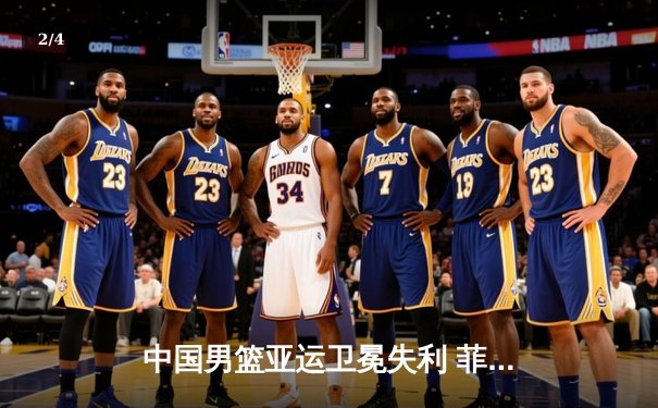 中国男篮亚运卫冕失利 菲律宾上演惊天逆转 - 2