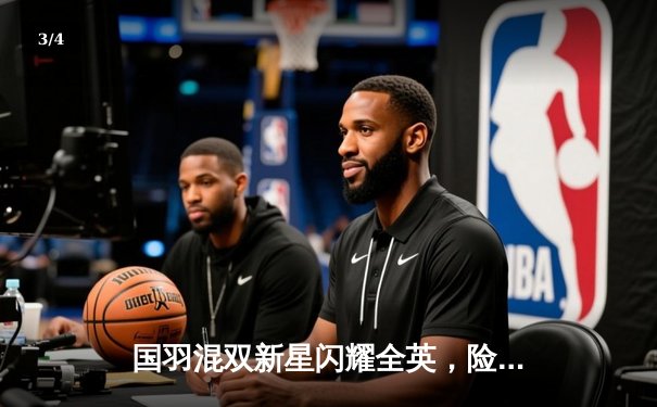 国羽混双新星闪耀全英，险胜韩国强敌登顶 - 3