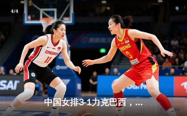 中国女排3-1力克巴西，豪取世界联赛开门红 - 4