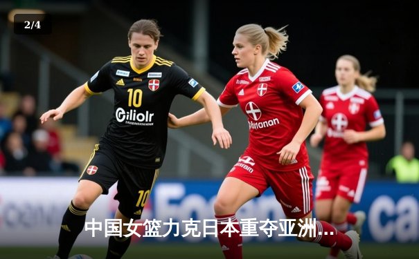 中国女篮力克日本重夺亚洲杯，韩旭MVP级表现统治内线 - 2