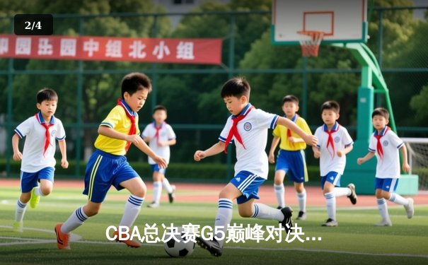 CBA总决赛G5巅峰对决：辽宁本钢加时险胜新疆飞虎 完成三连冠伟业 - 2