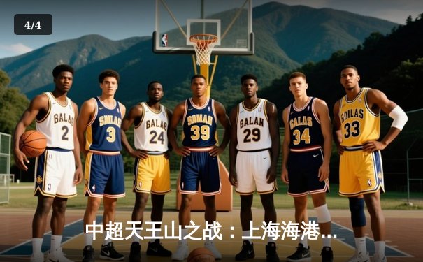 中超天王山之战：上海海港3-2绝杀山东泰山，武磊双响领跑射手榜 - 4