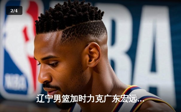 辽宁男篮加时力克广东宏远，赵继伟35分率队夺赛点 - 2