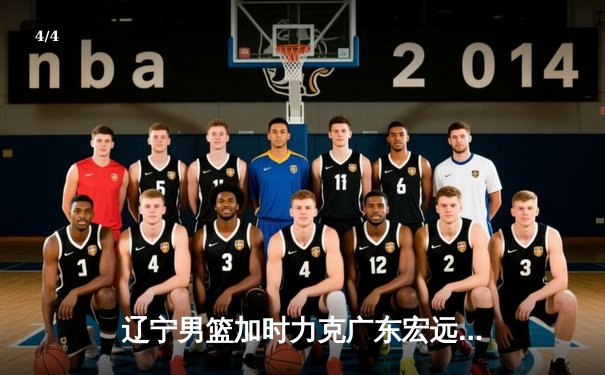 辽宁男篮加时力克广东宏远，赵继伟35分率队夺赛点 - 4