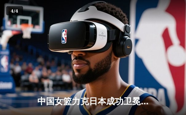 中国女篮力克日本成功卫冕亚洲杯，韩旭23+15统治内线 - 4