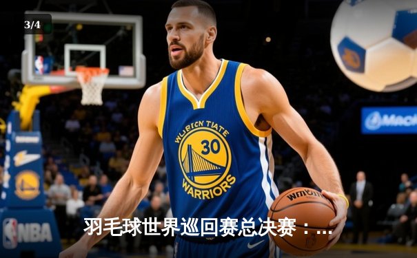 羽毛球世界巡回赛总决赛：国羽混双组合逆境翻盘 直落两局问鼎总冠军 - 3