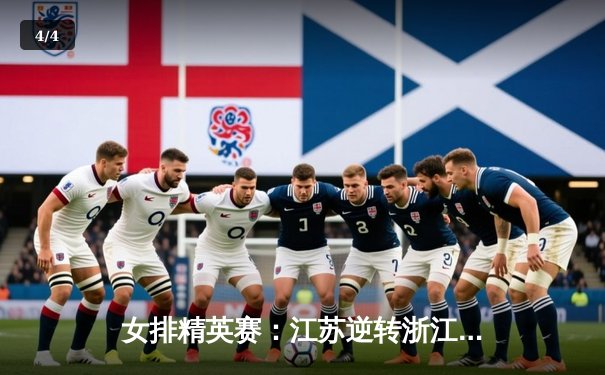 女排精英赛：江苏逆转浙江卫冕成功，龚翔宇独揽28分荣膺MVP - 4