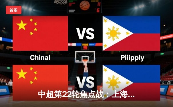 中超第22轮焦点战：上海海港3-1力克山东泰山，武磊双响领跑射手榜