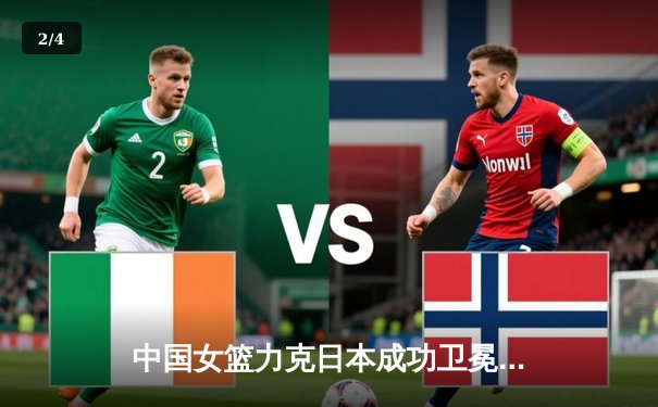 中国女篮力克日本成功卫冕亚洲杯，韩旭狂砍26+10荣膺MVP - 2