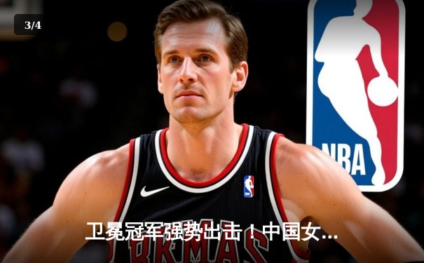 卫冕冠军强势出击！中国女排3-1力克巴西，豪取世界联赛分站赛开门红 - 3