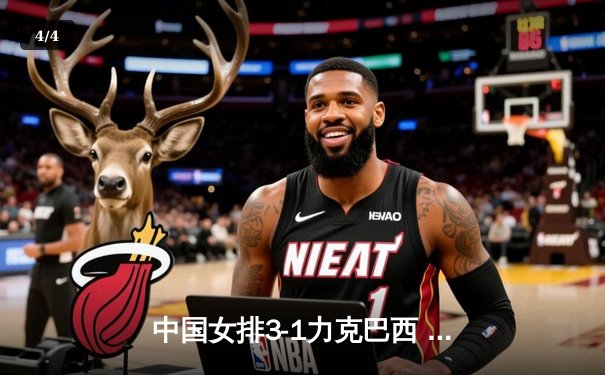 中国女排3-1力克巴西 世界女排联赛香港站迎开门红 - 4