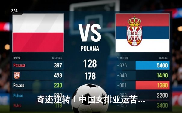 奇迹逆转！中国女排亚运苦战五局险胜日本，成功卫冕金牌 - 2