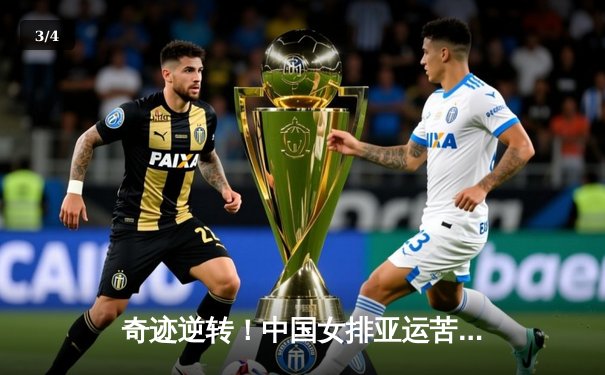 奇迹逆转！中国女排亚运苦战五局险胜日本，成功卫冕金牌 - 3