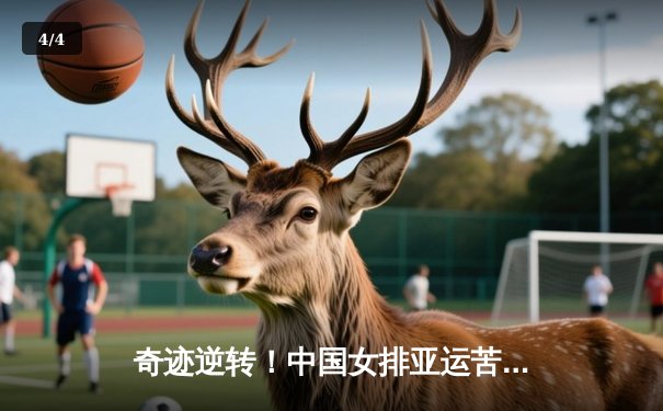 奇迹逆转！中国女排亚运苦战五局险胜日本，成功卫冕金牌 - 4