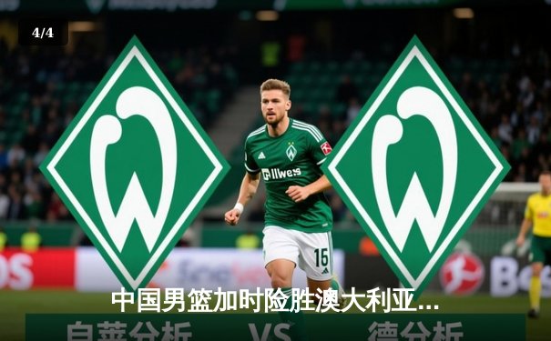 中国男篮加时险胜澳大利亚 周琦28分16篮板主宰内线 - 4