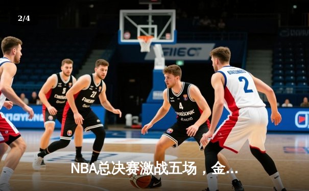 NBA总决赛激战五场，金州勇士逆转波士顿凯尔特人夺得冠军 - 2