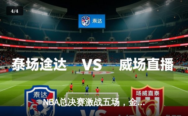 NBA总决赛激战五场，金州勇士逆转波士顿凯尔特人夺得冠军 - 4