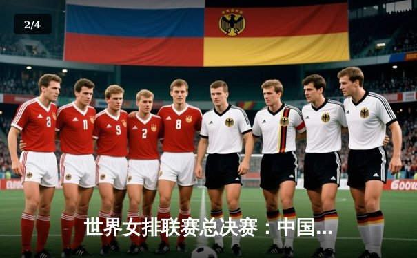 世界女排联赛总决赛：中国女排鏖战五局力克巴西 李盈莹狂砍28分率队挺进四强 - 2