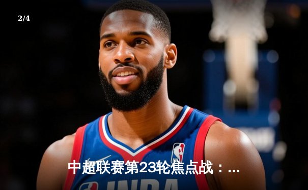 中超联赛第23轮焦点战：上海海港3-2绝杀山东泰山，武磊双响领跑射手榜 - 2