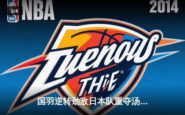 国羽逆转劲敌日本队重夺汤姆斯杯，石宇奇决胜场力克奈良冈功大锁定胜局 - 2