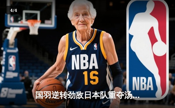 国羽逆转劲敌日本队重夺汤姆斯杯，石宇奇决胜场力克奈良冈功大锁定胜局 - 4