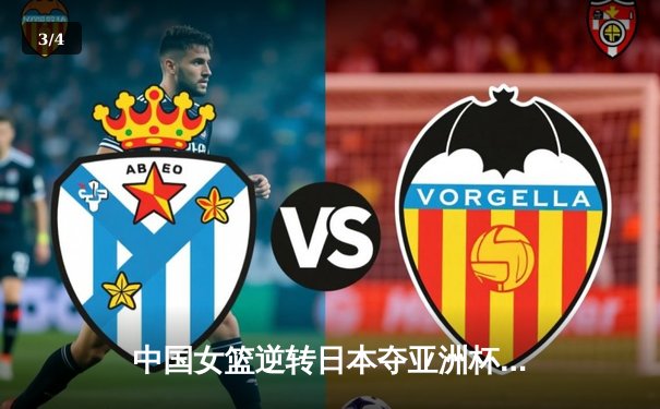 中国女篮逆转日本夺亚洲杯冠军，韩旭23+15统治内线 - 3